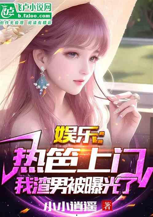 娱乐吃瓜丫子小说